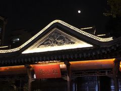 -民国红公馆(老门东店)