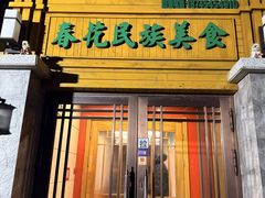-春花民族美食(佳木斯总店)