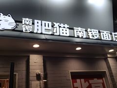 门面-南锣南门涮肉(南锣鼓巷店)