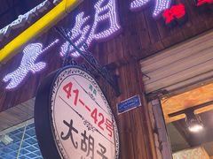 门面-大胡子烤羊肉清真(天海夜市总店)