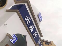 -元盛居(生态大街店)