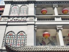 -新兴园饺子馆(河南街店)