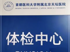 -首都医科大学附属北京天坛医院