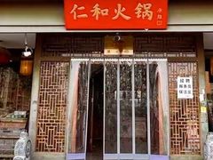-仁和四季涮肉馆(天坛南门店)