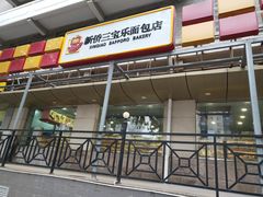 门面-新侨三宝乐面包店(崇文门店)
