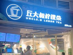 门面-丘大叔柠檬茶(乐峰广场分店)