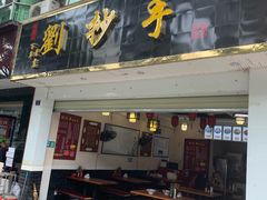 门面-刘抄手(滨江店)