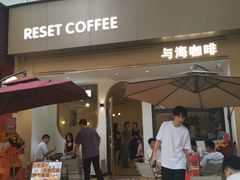 -Reset Coffee 与海咖啡