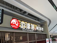 -沼津港精致料理·寿喜烧·烧鸟(龙湖南桥天街日料榜单店)