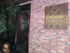 -美豪怡致酒店(上海长寿路店)