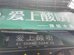 门面-爱上酸嘢