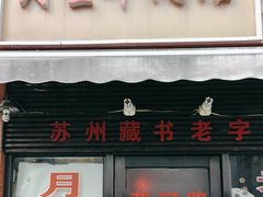 -月星羊肉面馆(黄河路美食休闲街店)