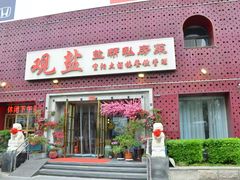 -观盐·盐帮菜(官园桥店)