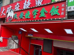 -晓宇盒饭(民安街店)