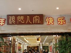 门面-顺德人家食府(黄金广场店)