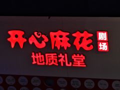 -北京地质礼堂