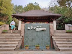 -天目湖涵田半山温泉