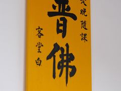 -西园寺素食(西园弄戒幢律寺店)