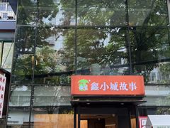-鑫小城故事·藕汤·家常菜(台北一路总店)