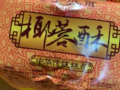 -清真全盛斋传统糕点(西羊市店)
