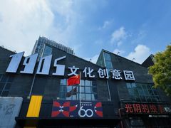 -1905文化创意园