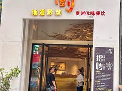 -树厨贵州菜(花果园购物中心店)