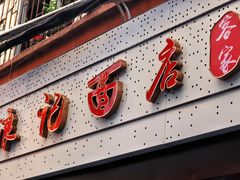 -浪记面店(老墟村店)