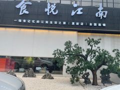 -食悦江南·淮扬菜·烤鸭(亚运村·惠新店)