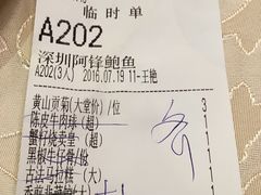 账单-阿锋鲍鱼酒家美食汇(华安店)