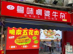 门面-府广阿婆牛杂