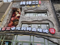 -钱锋炭缸烧烤(南湖大路总店)