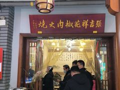 -张吉祥花椒肉火烧(老潍县美食城店)