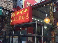 -王妈手撕烤兔