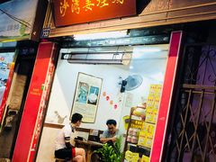 门面-沙湾姜埋奶(兴新包店)
