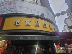 -老南昌白糖糕(大士院店)