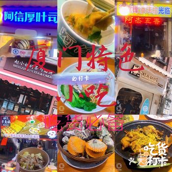 厦门特色美食|吃货必备功略