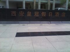 外景-西安皇冠假日酒店·朱雀咖啡厅