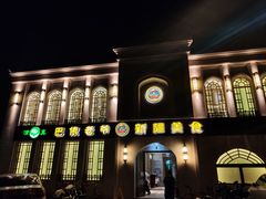 -巴依老爷新疆美食(清华东门店)