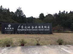 -广东大峡谷