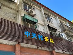 -中关村茶点
