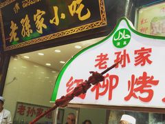 门面-毅祥斋老孙家泡馍(北院门鼓楼店)