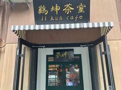 -鸡坤茶室(三里屯店)