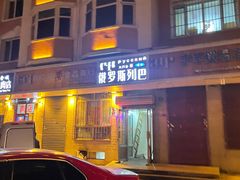 -秀云俄罗斯列巴屋(军星小区店)