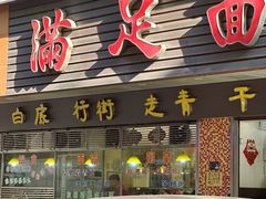 -满足面(白水井大街店)