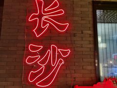 门面-甲王二老长沙口味馆