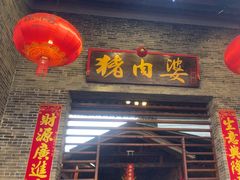 -猪肉婆私房菜(容桂总店)