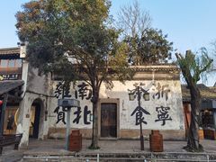 -南浔古镇