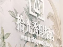 -拾光秀照相馆(石家庄勒泰中心店)
