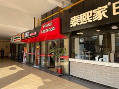 -王府井奥莱临潼小镇(临潼店)