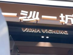-一沙一城·岩烤牛扒(深圳首店)
